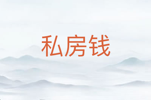 私房钱