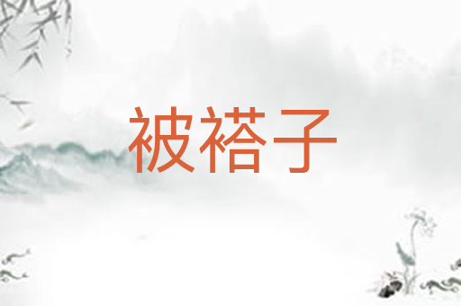 被褡子