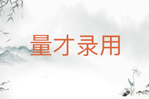 量才录用