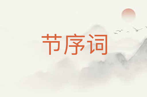 节序词