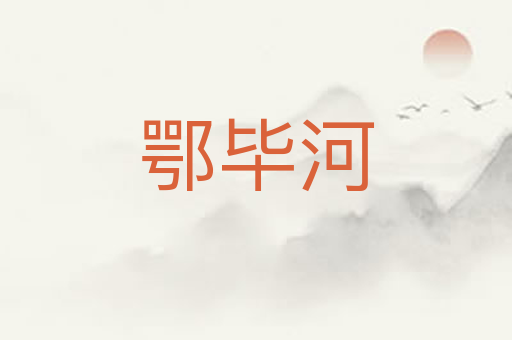鄂毕河