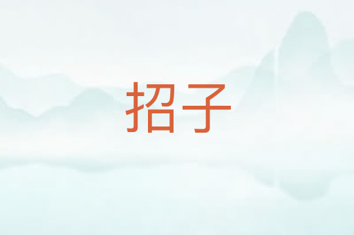 招子