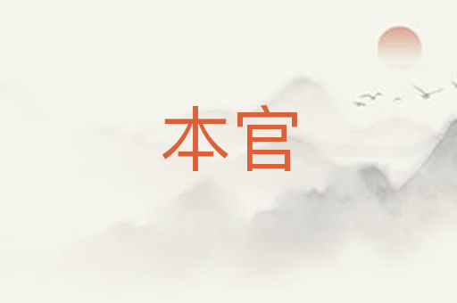 本官
