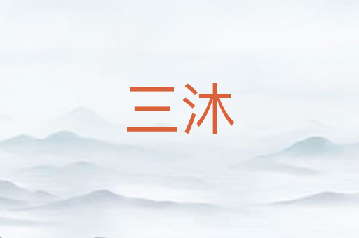 三沐