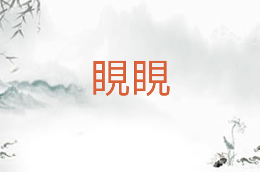 睍睍