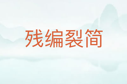 残编裂简