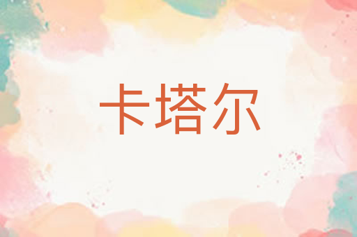 卡塔尔