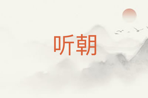 听朝