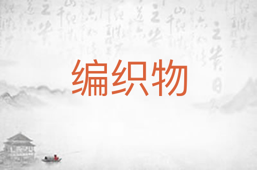 编织物