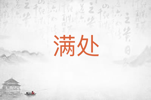 满处