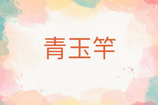 青玉竿