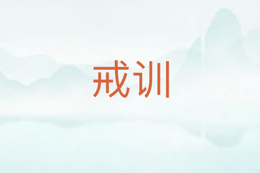 戒训