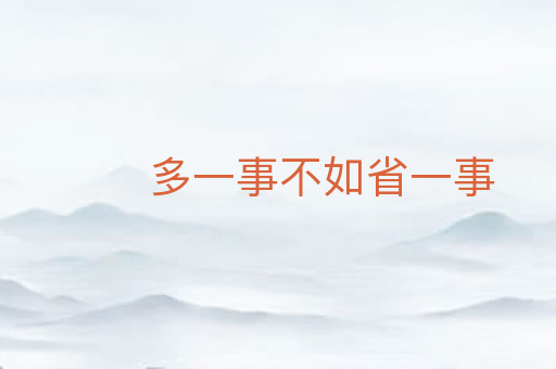 多一事不如省一事
