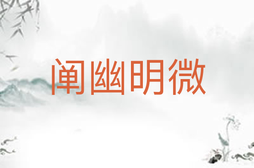 阐幽明微