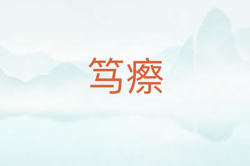 笃瘵