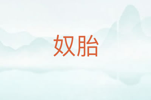 奴胎
