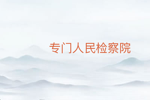 专门人民检察院
