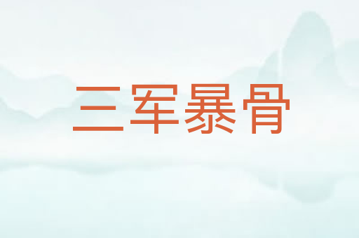 三军暴骨