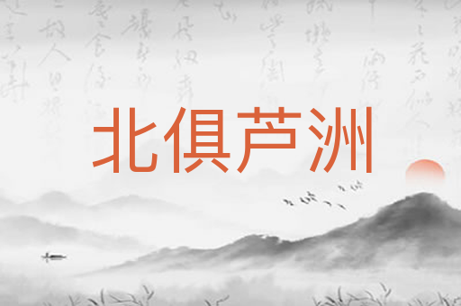 北俱芦洲