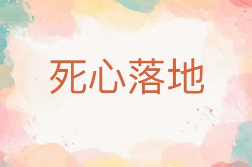 死心落地