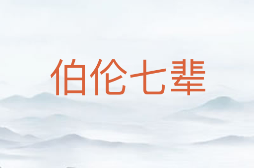 伯伦七辈