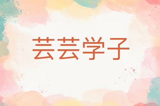 芸芸学子