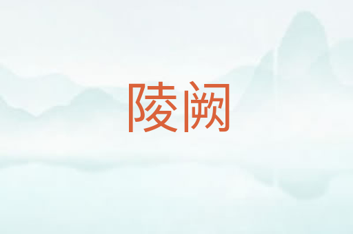 陵阙