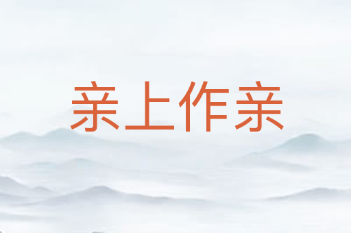 亲上作亲