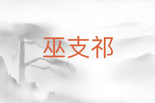 巫支祁