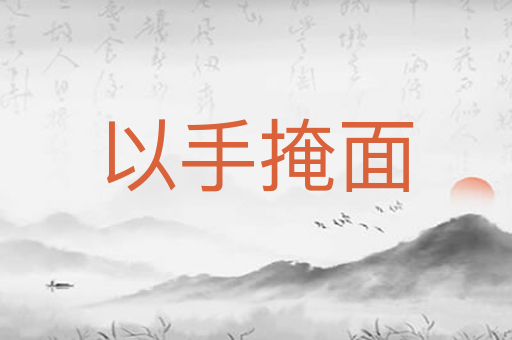以手掩面