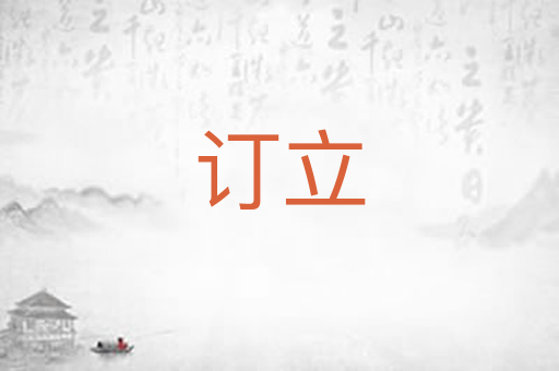 订立