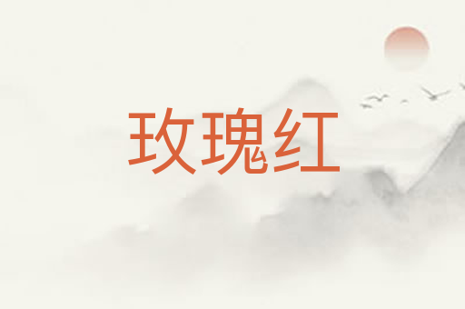 玫瑰红