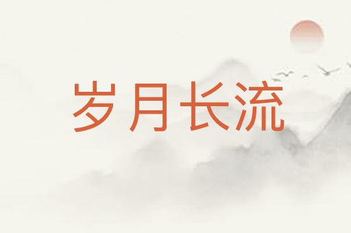 岁月长流