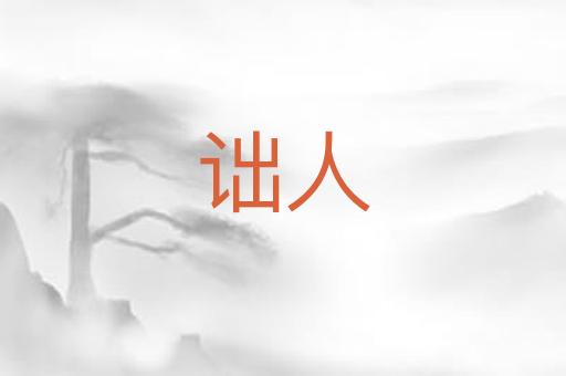 诎人