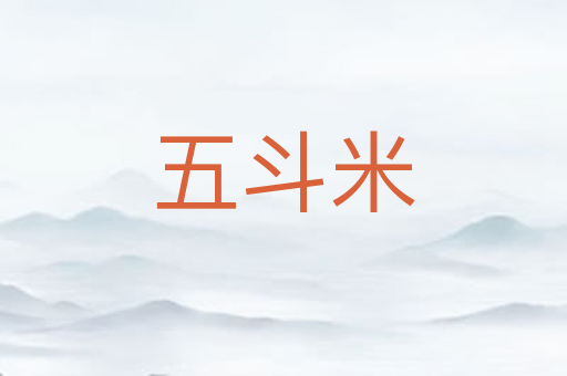 五斗米