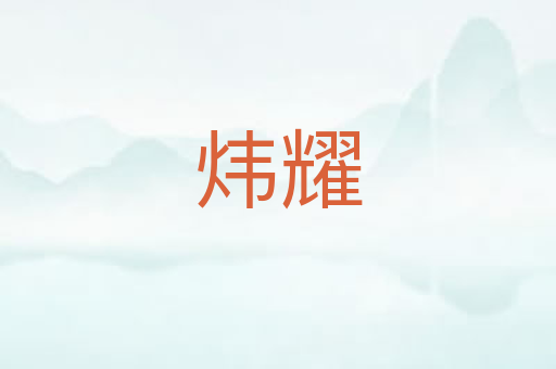 炜耀