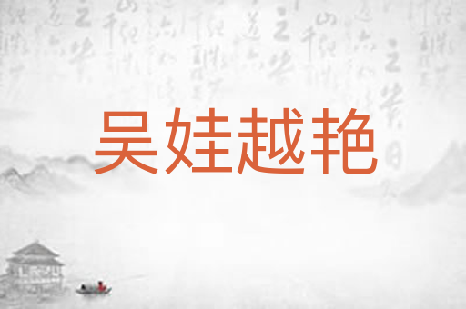 吴娃越艳