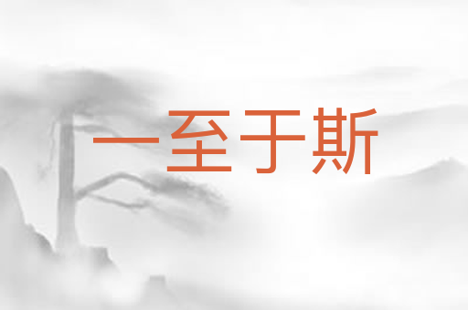 一至于斯