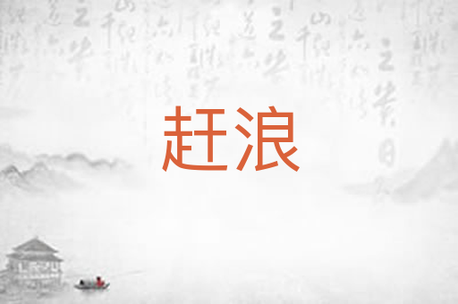赶浪