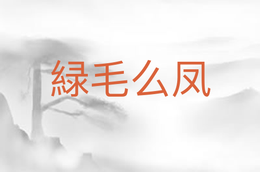 緑毛么凤