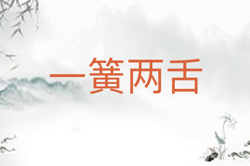 一簧两舌