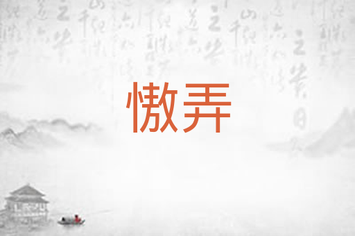 慠弄