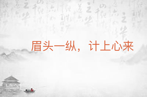 眉头一纵,计上心来
