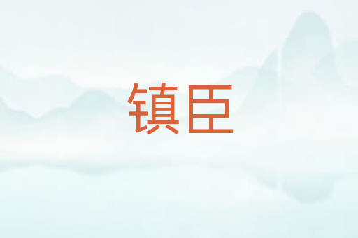 镇臣