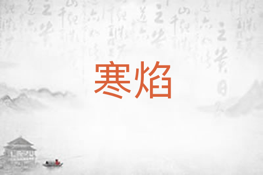 寒焰