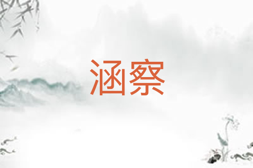涵察