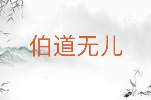 伯道无儿