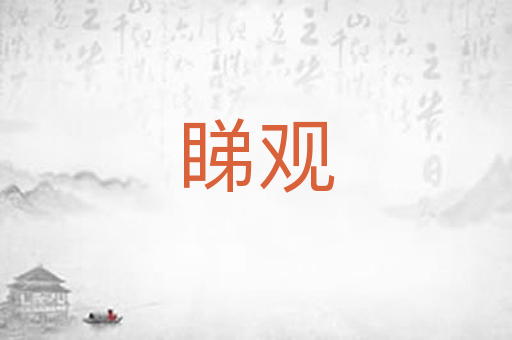 睇观