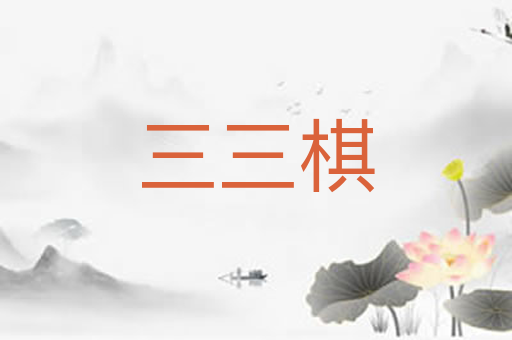 三三棋