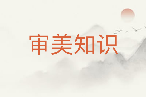 审美知识